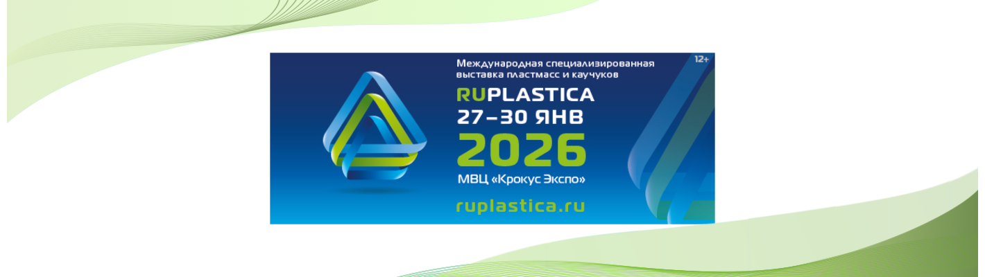 Компания Валентина Пак примет участие в выставке RUPLASTICA 2026!