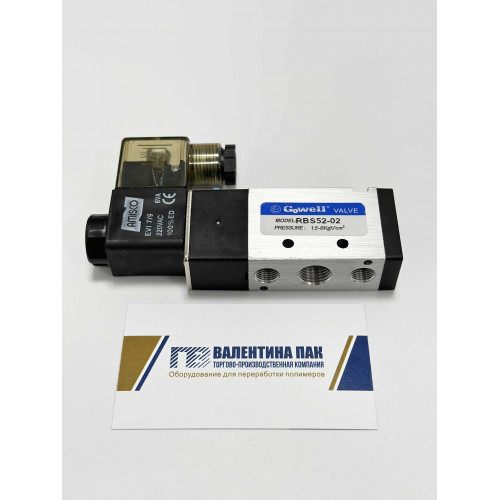 Клапан воздушный RBS52-02, 220V