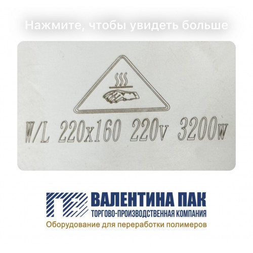 Нагреватель хомутовый с отверстием 220х160 мм