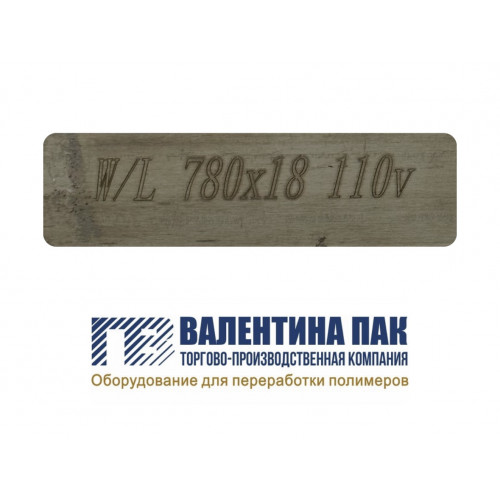 Нагреватель плоский 780х18 мм 