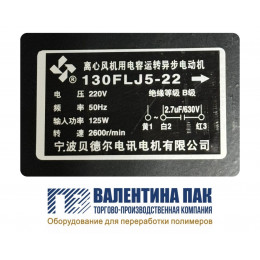 Вентилятор обдува 130FLJ5-22, 125W, 220V