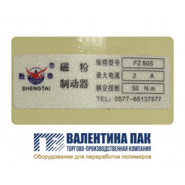 Электротормоз на размотчик FZ 50S