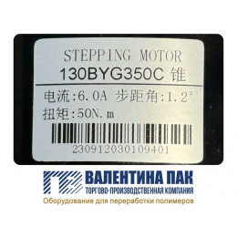 Двигатель шаговый 130BYG350С