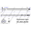 Пара шнековая 55.260.28.40 мм