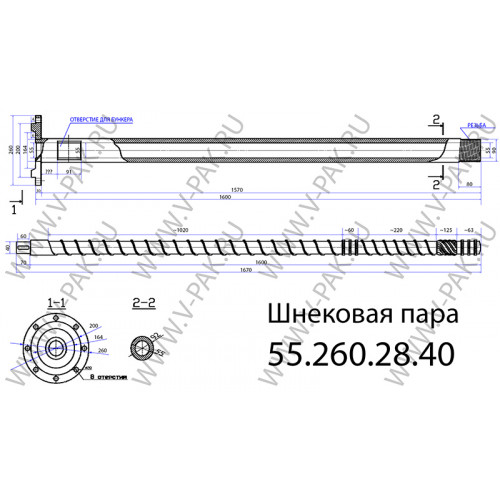 Пара шнековая 55.260.28.40 мм