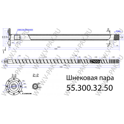 Пара шнековая 55.300.32.50 мм